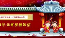 祝元宵节快乐短信