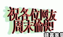 周末给客户祝福短信