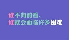 有关战胜困难的名言