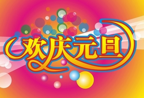 有关元旦的短信