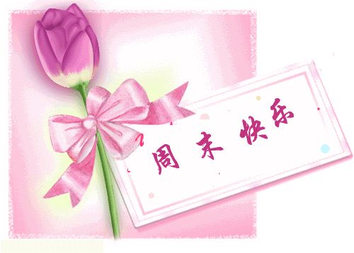 周末祝短信经典