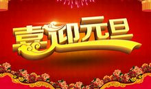 元旦短信2016