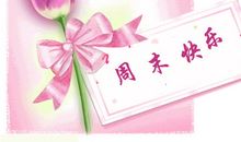 周末祝福短信客户2016