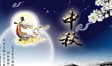 中秋节送客户短信