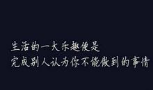 人生名言警句大全