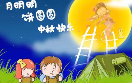 中秋节祝短信有趣