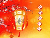 商业元宵节祝短信