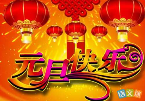 手机短信元旦祝福