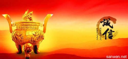 诚信百科全书摘录摘录