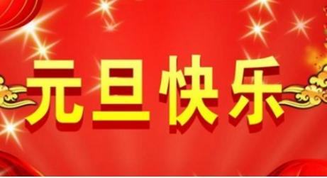 物业元旦祝短信