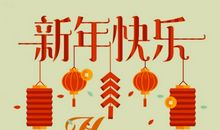 元旦经典搞笑短信