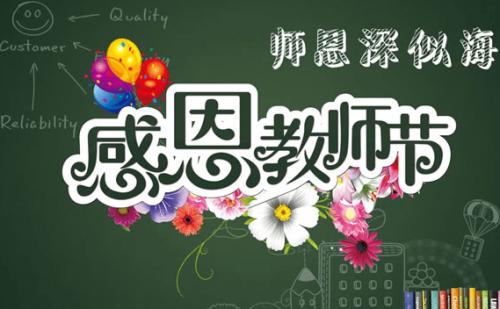 祝福教师节的话