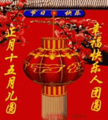 企业元宵节致辞