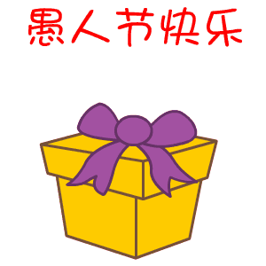 愚人节团体短信