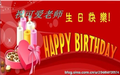 祝你生日快乐老师