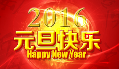 元旦假期祝短信