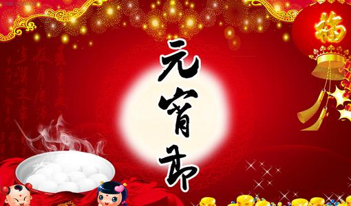 有趣的元宵节祝福