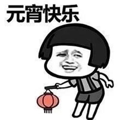 搞笑元宵节短信