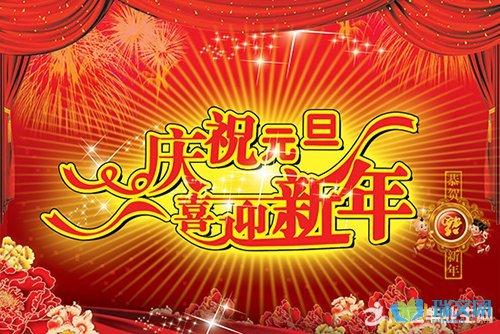 新年晚会的祝福