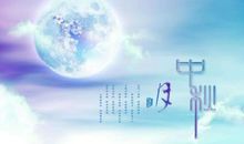 中秋节手机短信大全