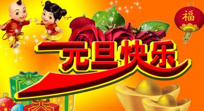 有趣的新年祝福