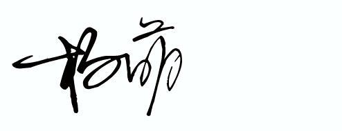 新浪微博个性签名