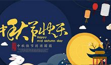 中秋节快乐的短信