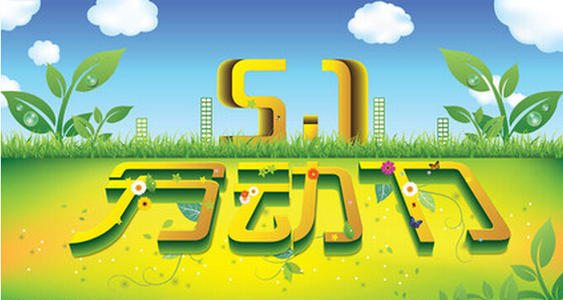 5月1日给家人的祝福讯息