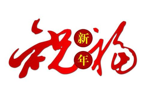 有趣的春节祝福