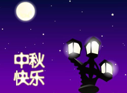 中秋节客户短信