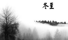 冬至的诗词
