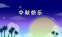 中秋节领导祝福短信