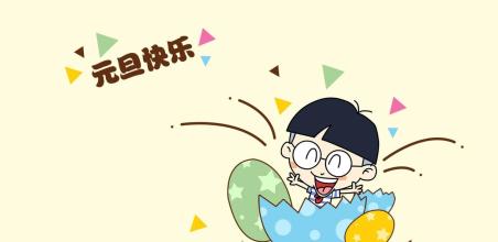 幽默的元旦祝福短信