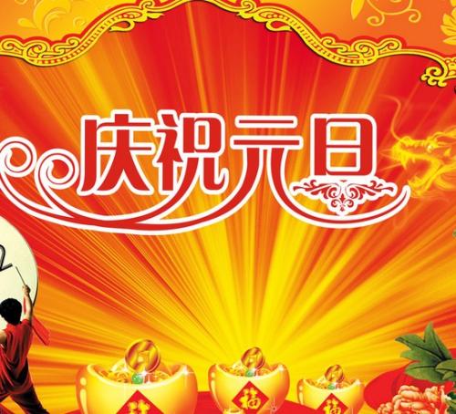 元旦企业祝福短信