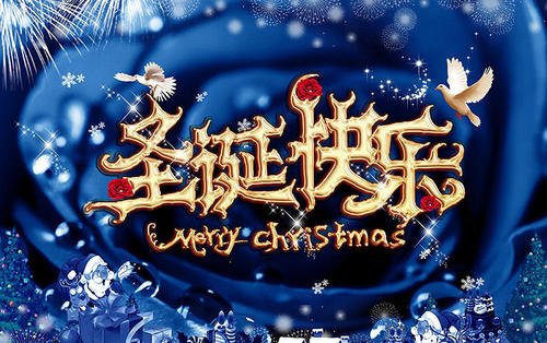 圣诞平安夜和圣诞节短信