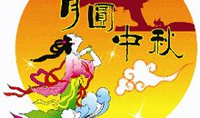 中秋节夫妻短信