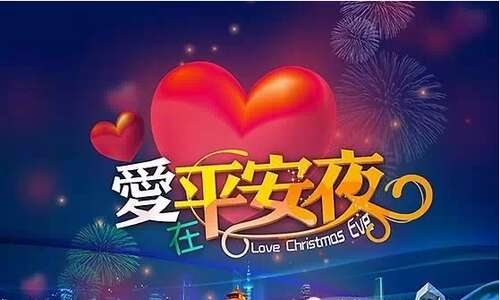圣诞平安夜和圣诞愿望