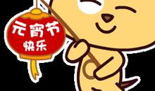 元宵节经典搞笑短信