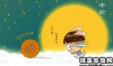 中秋节给客户的贺词