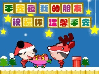 圣诞平安夜朋友祝福消息