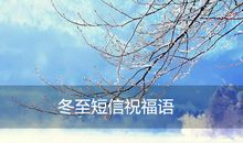 冬至的祝福语