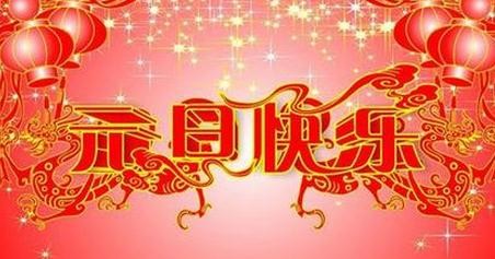 元旦祝福短信