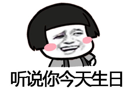 幽默有趣的生日祝福