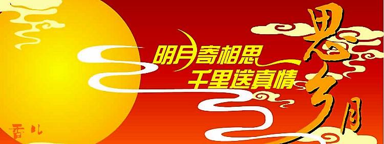 中秋节短信集锦