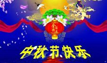 中秋节的祝贺短信