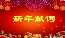 元旦新年贺词