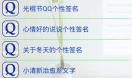q搞笑个性签名大全
