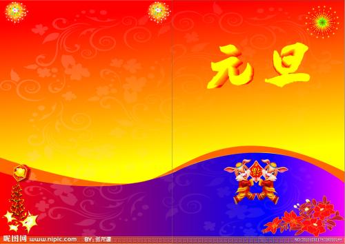 元旦祝福短信负责人