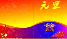 元旦祝福短信领导