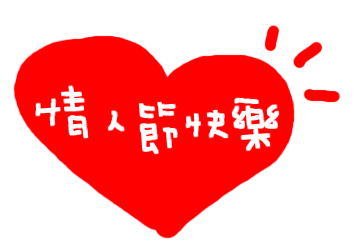 情人节短信收集2016